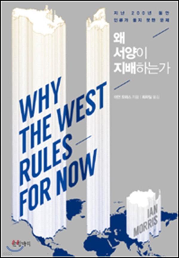 왜 웨스트가 도미네이트하는가: 사회발전지수로 풀어낸 역사의 미스터리_75