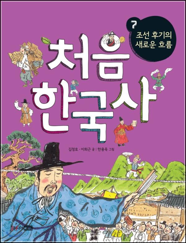 처음 한국사 7: 흥미진진한 이야기로 떠나는 시간 여행_93