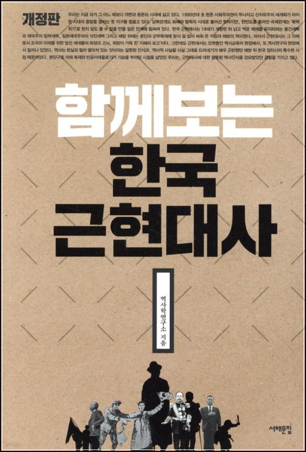 함께 보는 한국 근현대사: 역사, 현재를 비추는 거울_38