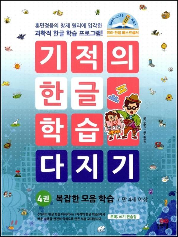 기적의 학습, 막둥이 한글 능력 폭발! : 다지기 4 리뷰_81