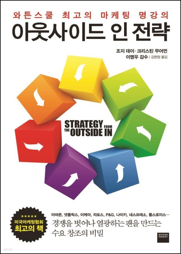 아웃사이드 인 전략: 고객 중심 혁신의 길을 걷다_39