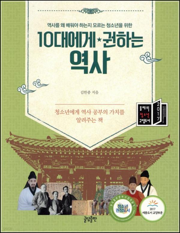 10대, 역사를 클릭하다: 김한종의 역사 초대_60