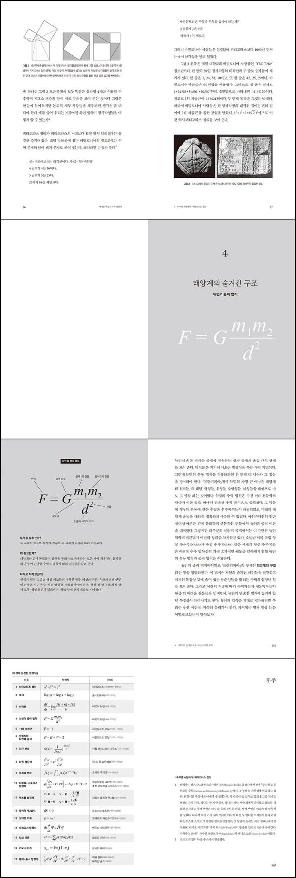 세상을 움직이는 수식, 세계를 바꾼 17가지 방정식 파헤치기_96