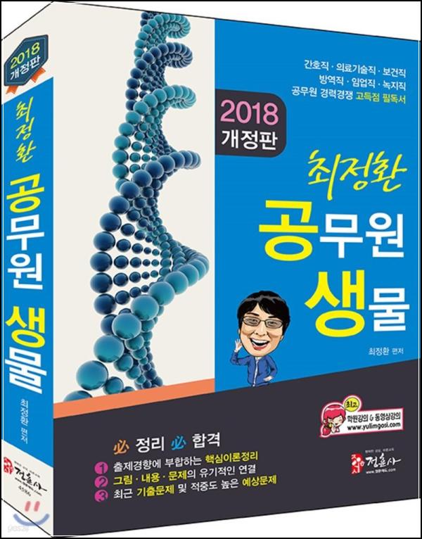 2018 최정환 공무원 생물: 아쉬움 토로 솔직 리뷰_11