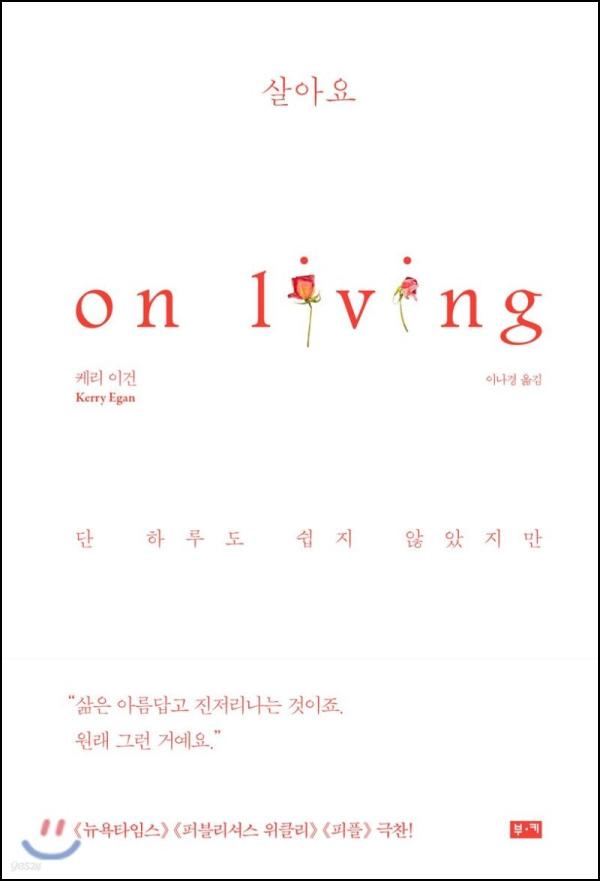 살아가는 용기, 김신회 \'살아요\'에서 얻다_74