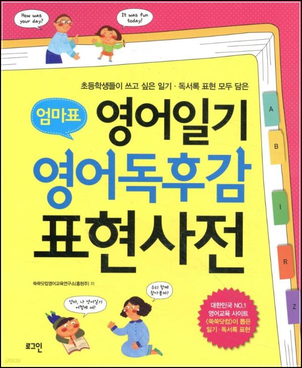 엄마표 영어 홈스쿨링, 표현력 UP! [표현사전]_16