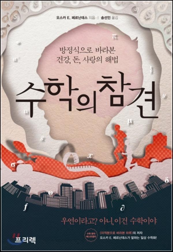 수학적 사고, 세상을 참견하다: \'수학의 참견\' 리뷰_87