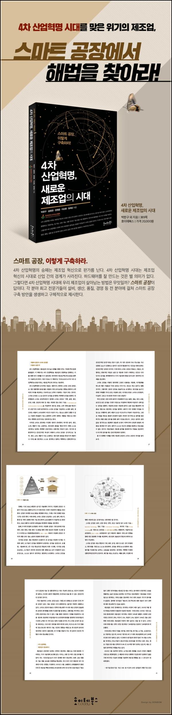 4차 산업혁명, 뉴 제조의 시대 인사이트_99