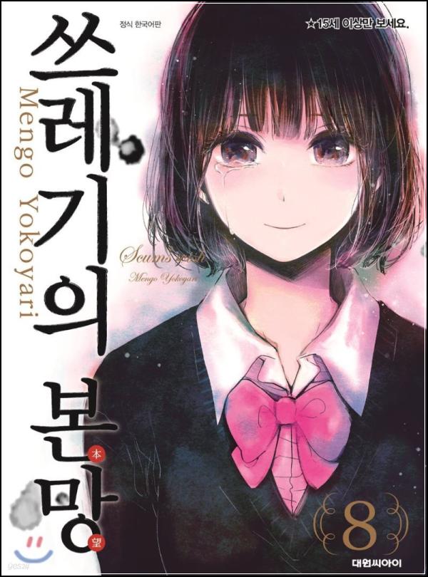 막장 드라마보다 매혹적인, 쓰레기의 본망 8: 인간 심리 파헤치기_27