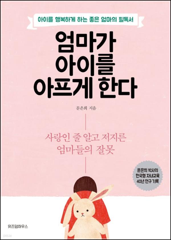 엄마의 상처가 아이에게로, [엄마가 아이를 아프게 한다] 리뷰_17
