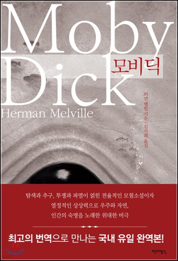 모비 딕: 거대한 흰 고래, 광기의 클릭bait_50