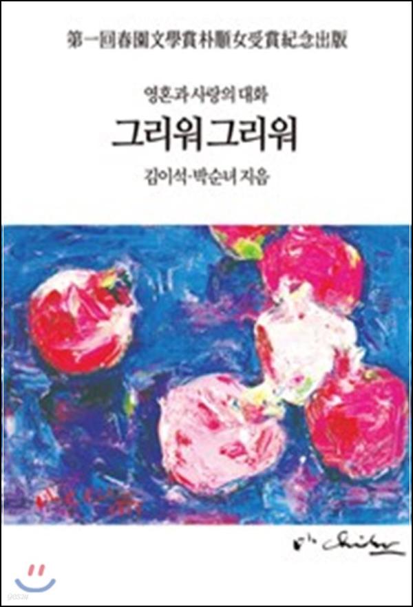 그리워 그리워: 애틋함이 스며든 시간의 기록_53