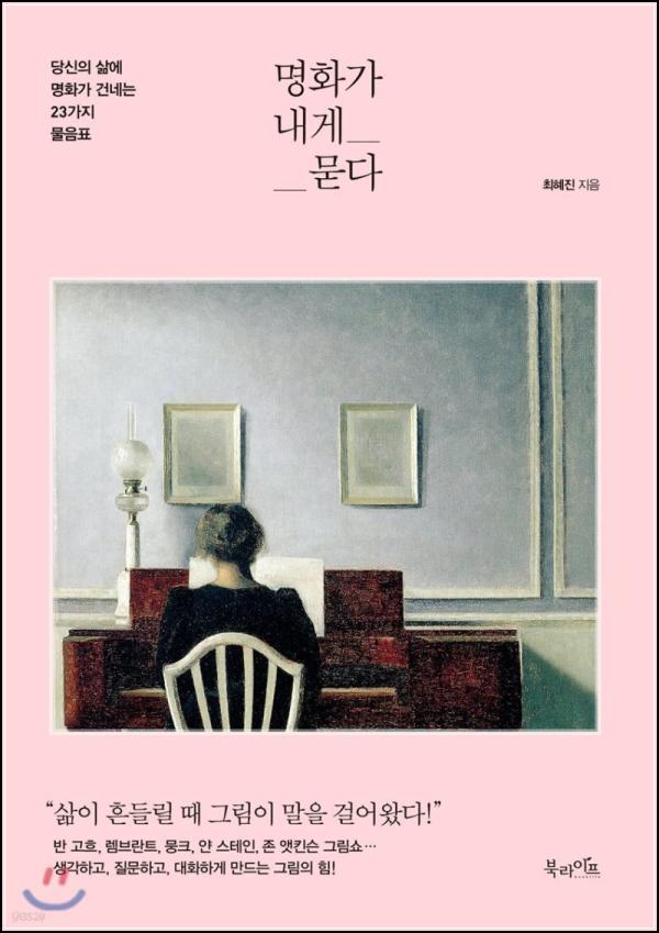 명화가 내게 묻다: 그림 속 철학, 삶의 캔버스를 채우는 지혜 클릭!_76