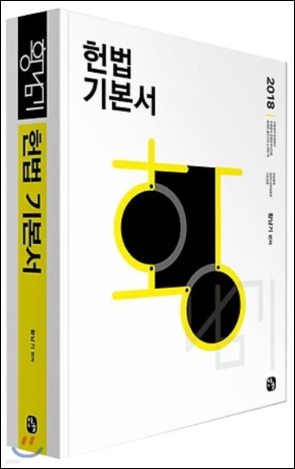 2018 황남기 헌법 기본서: 합격의 지름길, 꼼꼼한 정리의 힘_58