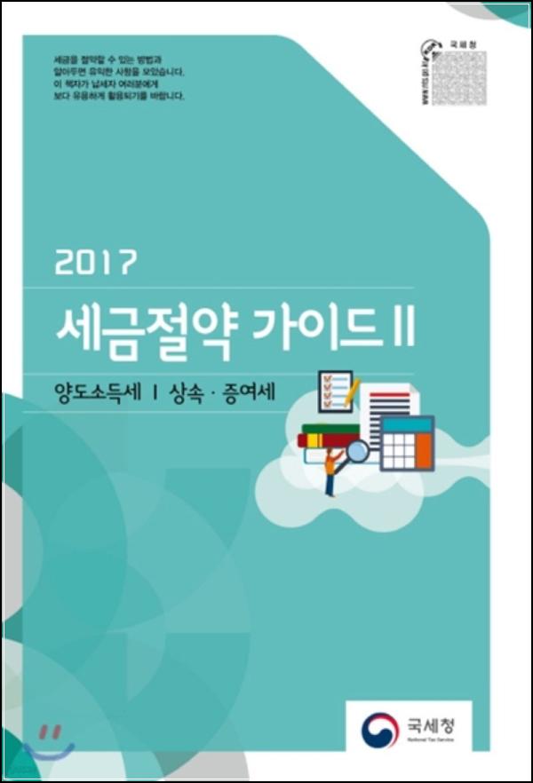 2017 절세 가이드, 똑똑한 재테크의 시작_94