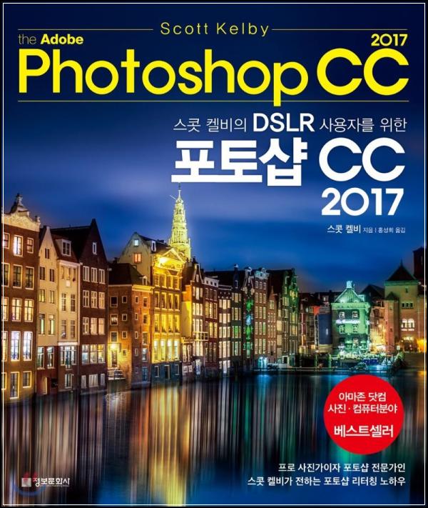DSLR 유저, 포토샵 CC 2017 클릭 한 권으로 끝!_81