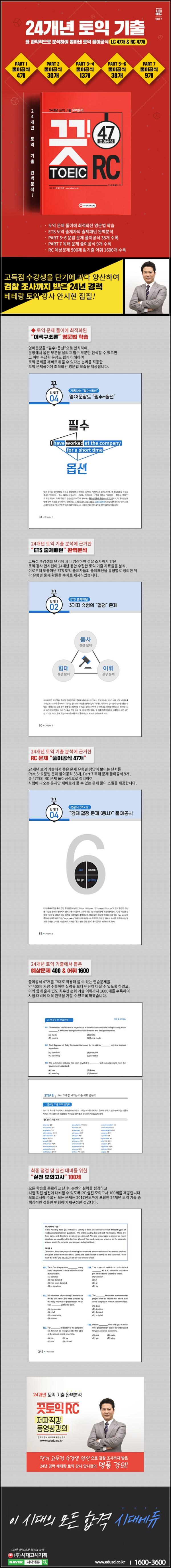24개년 토익 기출 RC 47: 토익 RC 고득점 끗!_80