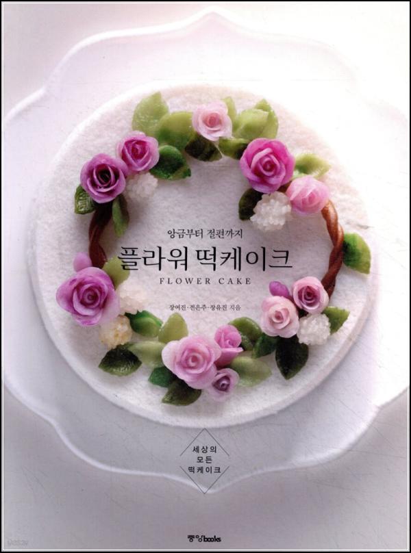 앙금 꽃 피는 날: 플라워 떡케이크 레시피북 리뷰_31