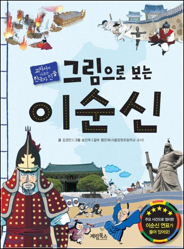이순신, 그림으로 만나다: 아이와 함께 보는 영웅 이야기_74