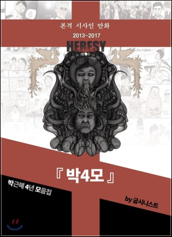 박4모: 굽시니스트, 시대를 꿰뚫는 풍자!_80