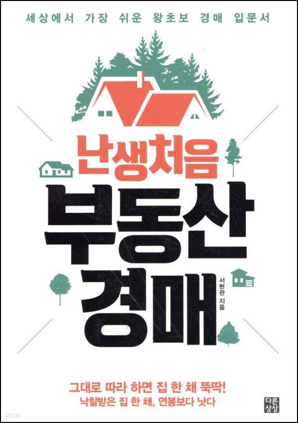 경매 투자, [난생처음 부동산경매]로 시작하는 스마트한 첫걸음_37