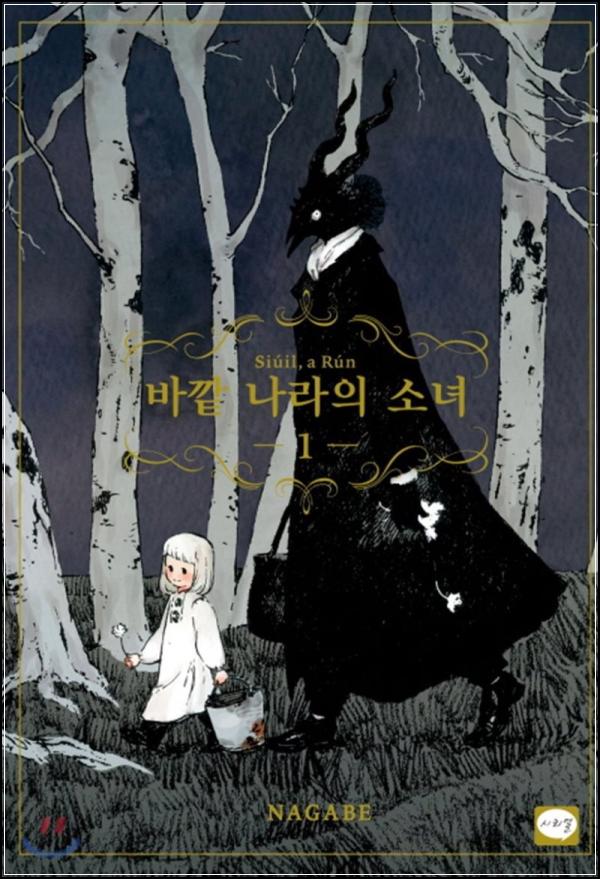 바깥 나라의 소녀 1: 경계를 넘어선 따뜻한 위로_13
