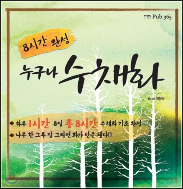 8일의 기적, 수채화 컬러 팔레트_87