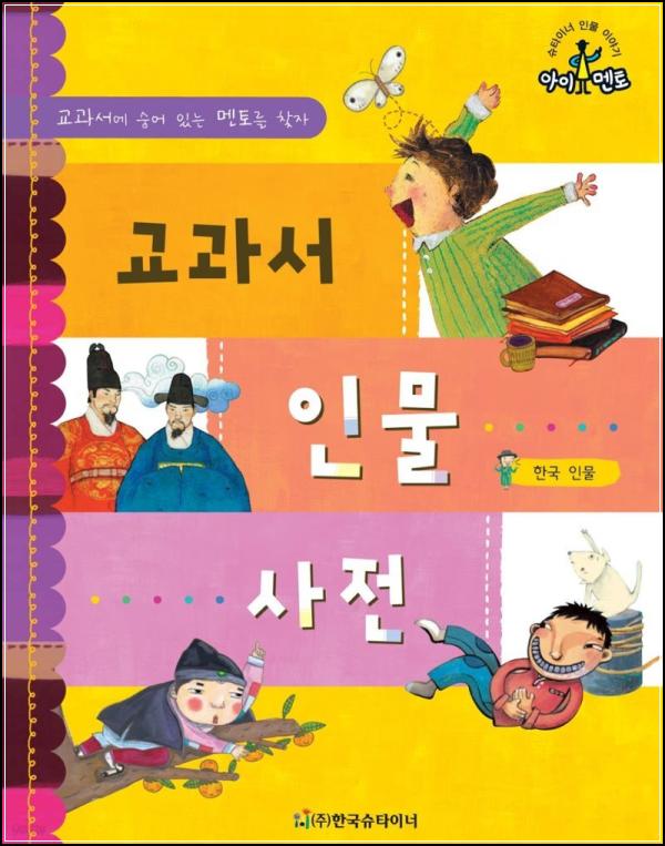 교과서 인물사전: 한국을 빛낸 영웅들_14