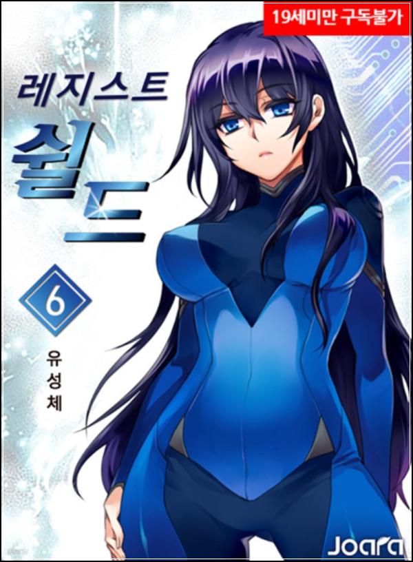 레지스트 쉴드 6권: 멸망의 그림자, 희망을 쏘다_63
