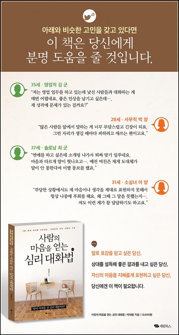 사람의 마음을 얻는 심리 대화법: 관계를 잇는 공감 소통 기술_64