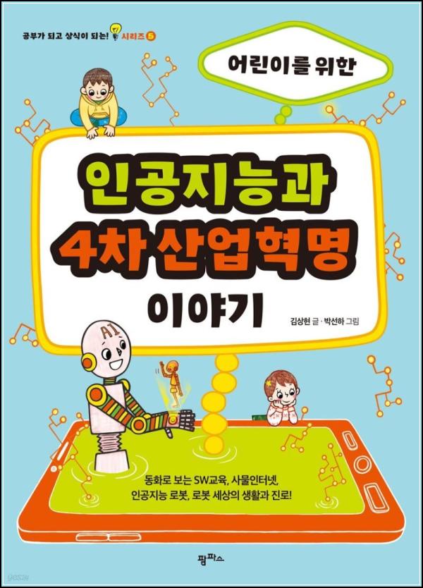 4์ฐจ ์ฐ์
ํ๋ช
, AI ์๋๋ฅผ ์ํ ์ด๋ฆฐ์ด ์ง์นจ์_22