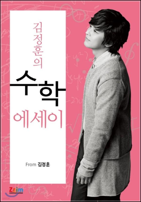 수학, 삶의 이야기를 담다: 김정훈의 수학 에세이_10
