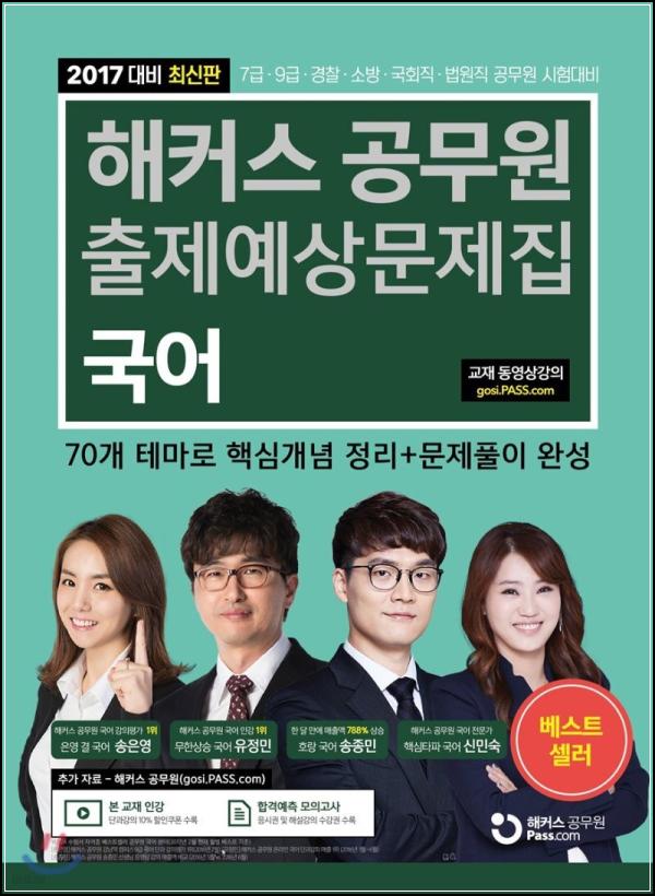 2017 해커스 공무원 국어, 합격 클릭 문제집!_2