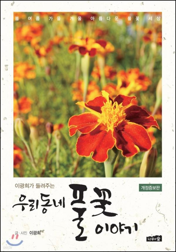 풀꽃, 이름 모를 아름다움: 우리 동네 풀꽃 이야기_44