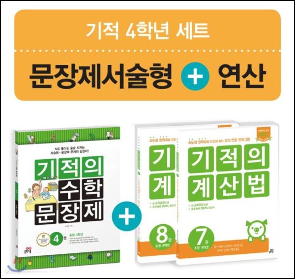 기적의 계산법 4학년, 연산력 마스터의 첫걸음!_80