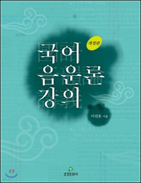 국어 음운론 강의: 음운론 연구의 깊이를 더하다_99