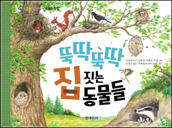 ์ง์ง๊ธฐ ๋ง์คํฐ, ๋๋ฌผ ๊ฑด์ถ๊ฐ๋ค์ ๋๋ผ์ด ๋น๋ฐ: ๋๋ฑ๋๋ฑ ์ง ์ง๋ ๋๋ฌผ๋ค_54