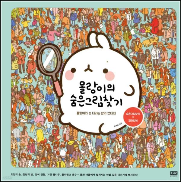 몰랑이 숨은그림찾기: 힐링과 집중력 향상을 한번에!_53