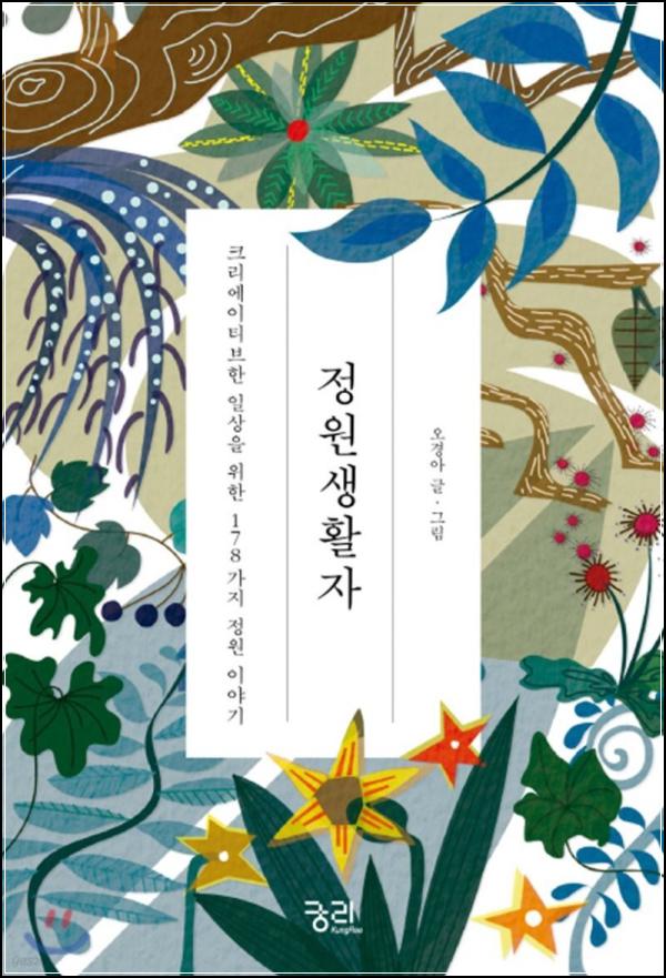 정원생활자: 초록빛 위로가 건네는 크리에이티브한 일상_63