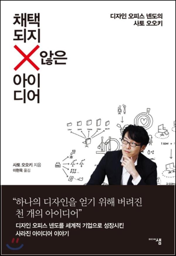 채택되지 않은 아이디어: 오피스 넨도의 아이디어 발상법_91