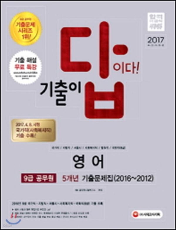 2017 기출이 답이다, 9급 공무원 영어, 합격의 지름길_81