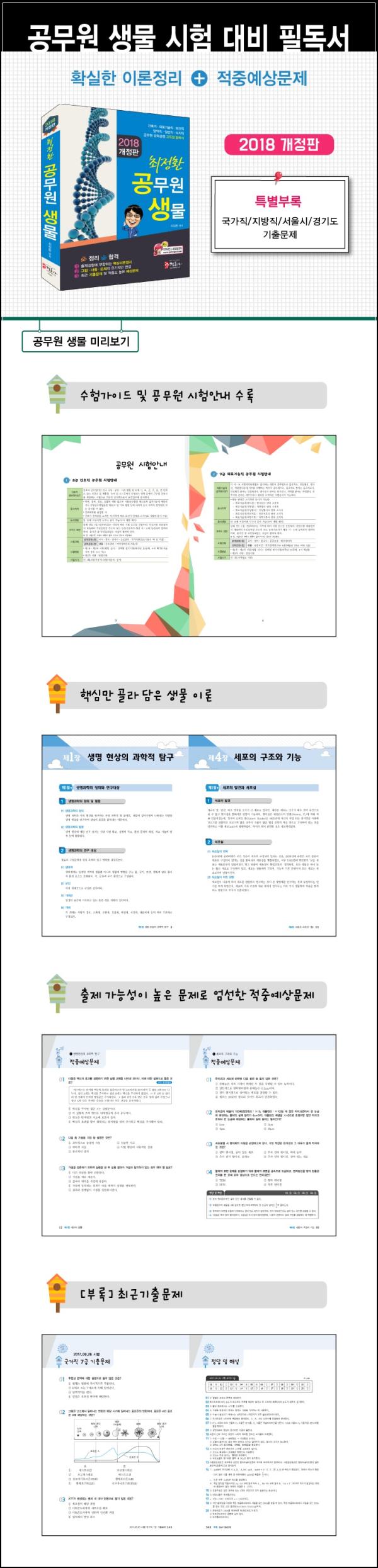 2018 최정환 공무원 생물: 아쉬움 토로 솔직 리뷰_68