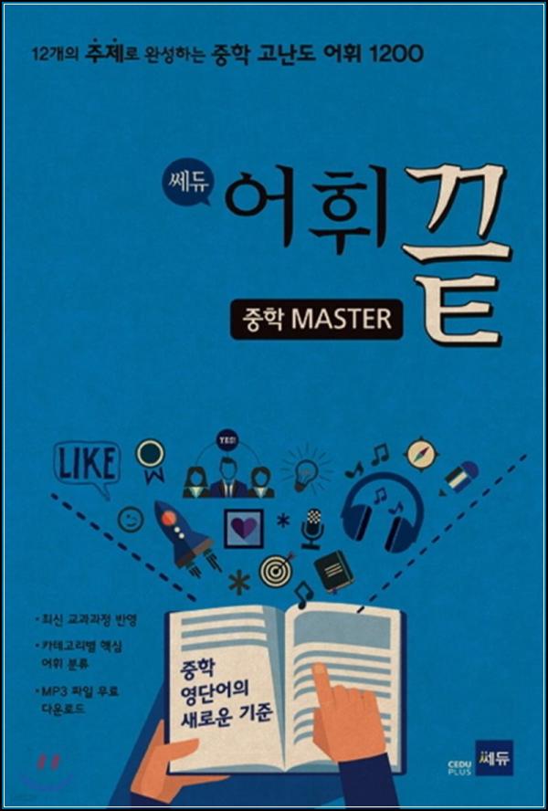 중학 영어, 어휘끝 마스터로 끝내는 완벽한 영어 자신감!_84