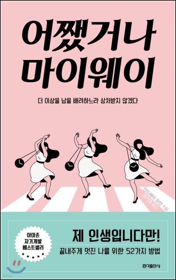 어쨌거나 마이웨이: 줏대 있는 \'나\'를 찾는 52가지 방법_14