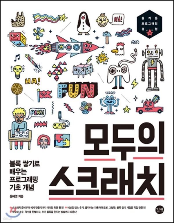 모두의 스크래치: 코딩 교육, 클릭 한 번으로 시작하는 창의력 놀이터_69