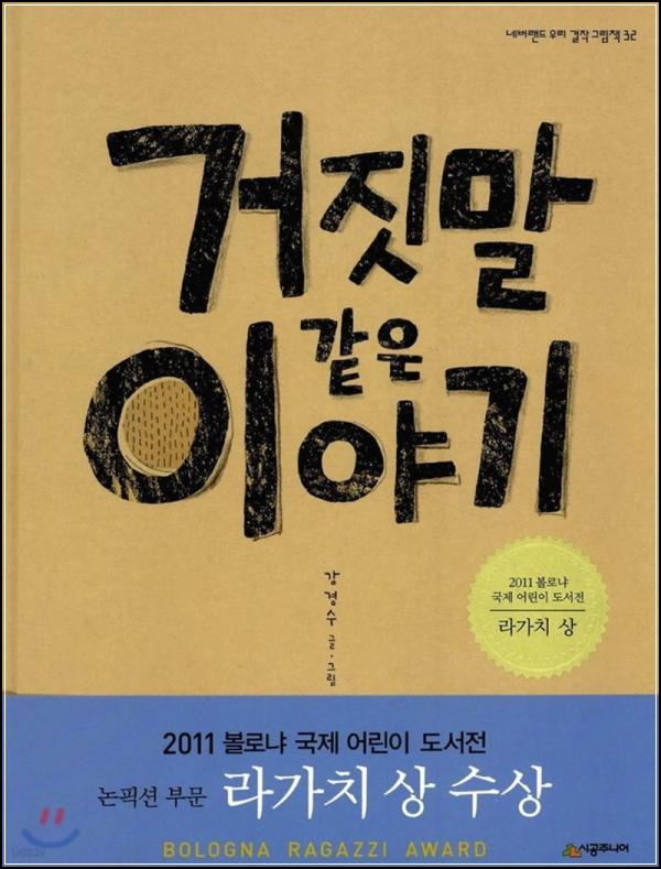 거짓말 같은 이야기: 어른들을 위한 동화 클릭 모먼트_90