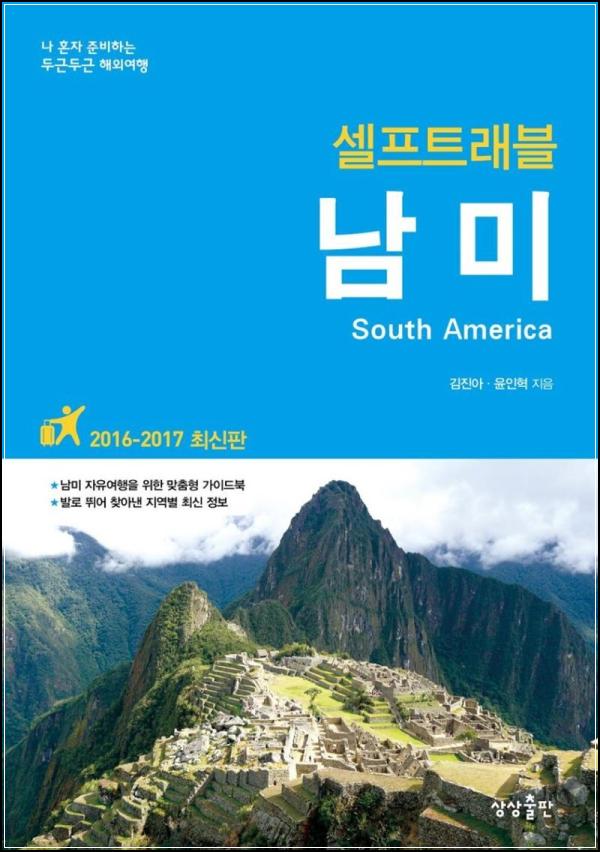 남미 \'셀프트래블\': 꿈을 현실로 만드는 여행 지침서_47