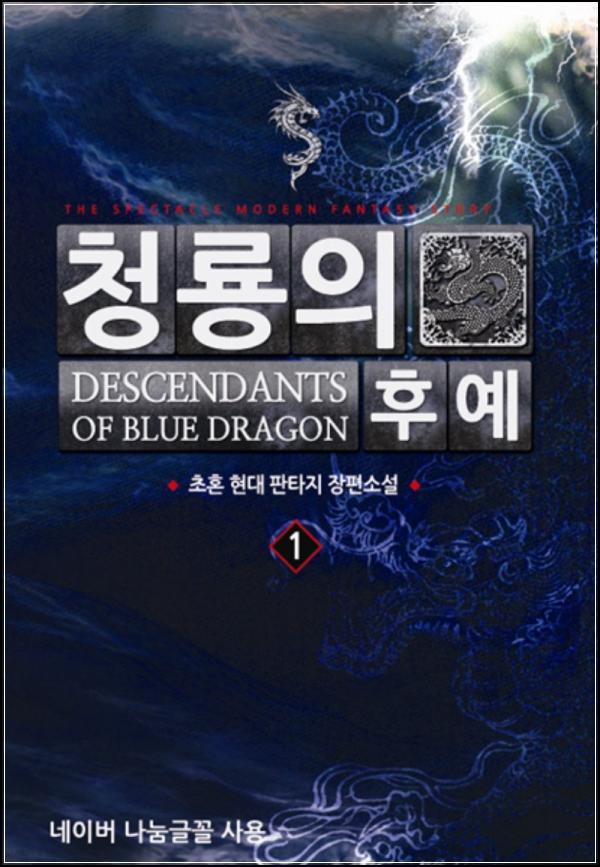 청룡의 후예, 판타지 무협의 새로운 지평을 열다_35