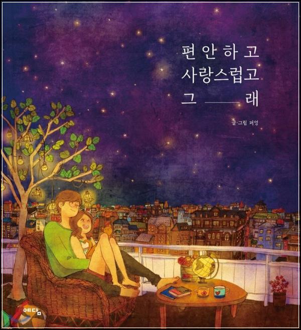 퍼엉 일러스트 에세이: Love Story In Frame_3