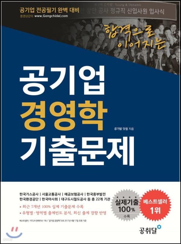 공기업 경영학 기출문제: 초보자를 위한 경영학 입문서_81